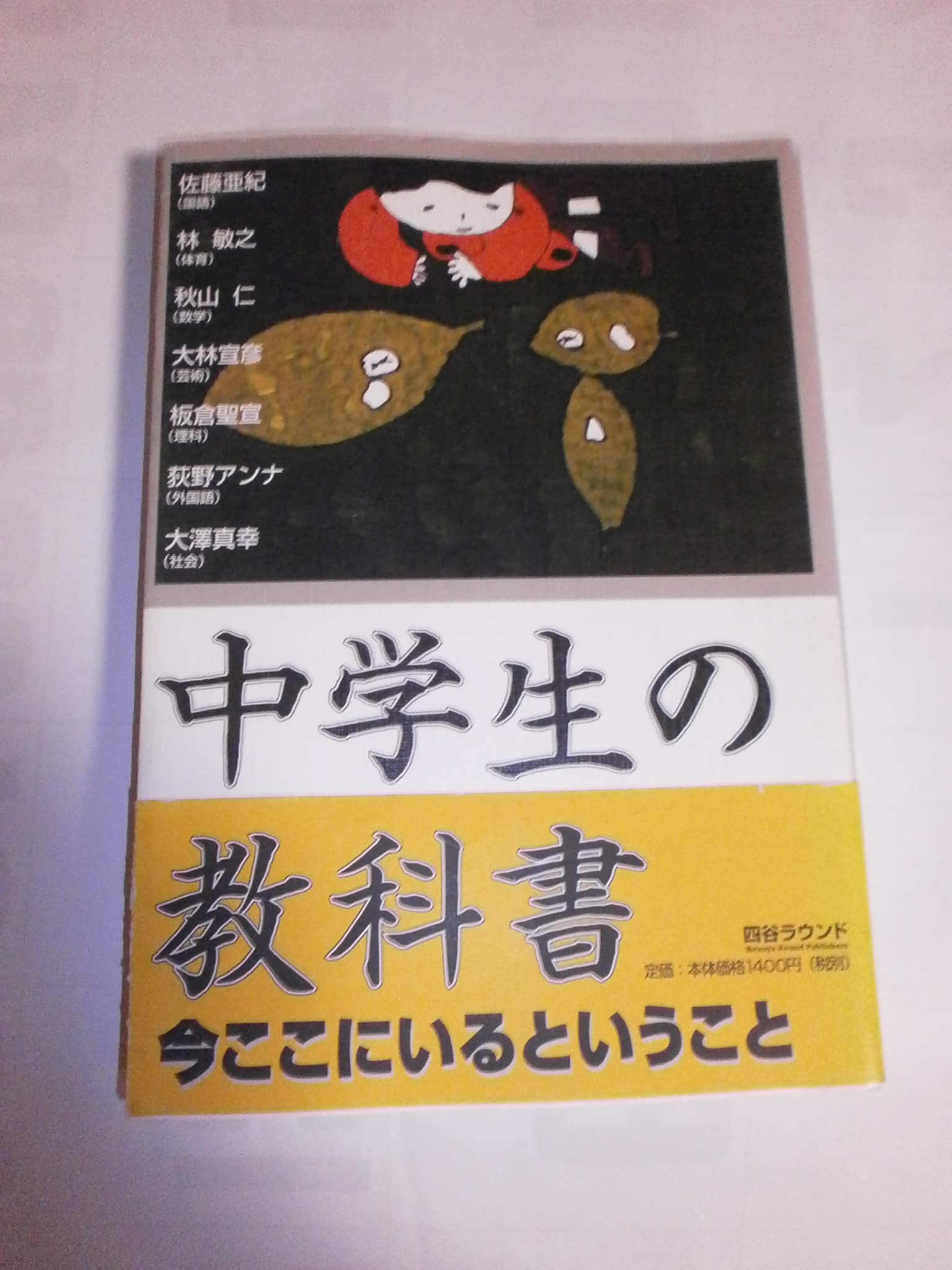 中学生の教科書―今ここにいるということ: 9784946515668: Books